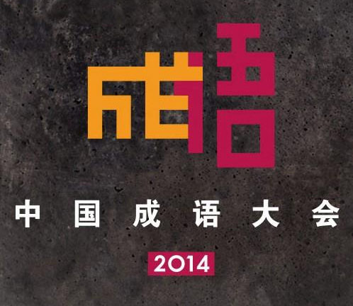 央视广告行业新闻-《中国成语大会》掀传统文化热潮，话题热度飙升