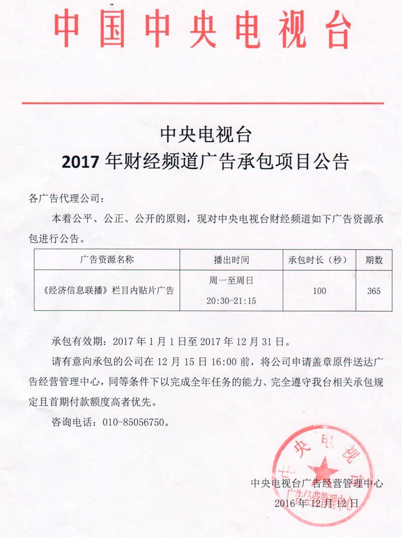 央视广告行业新闻-2017年中央电视台财经频道经济信息联播栏目承包公示