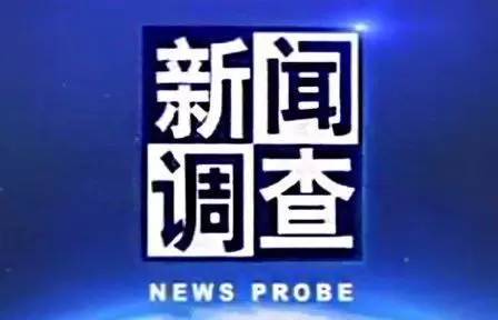 央视广告行业新闻-《新闻调查》节目的价值洼地