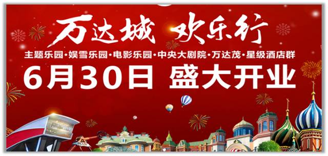 央视广告行业新闻-“国家品牌计划”入选企业万达又添家庭新成员 哈尔滨万达城6月30日盛大开业