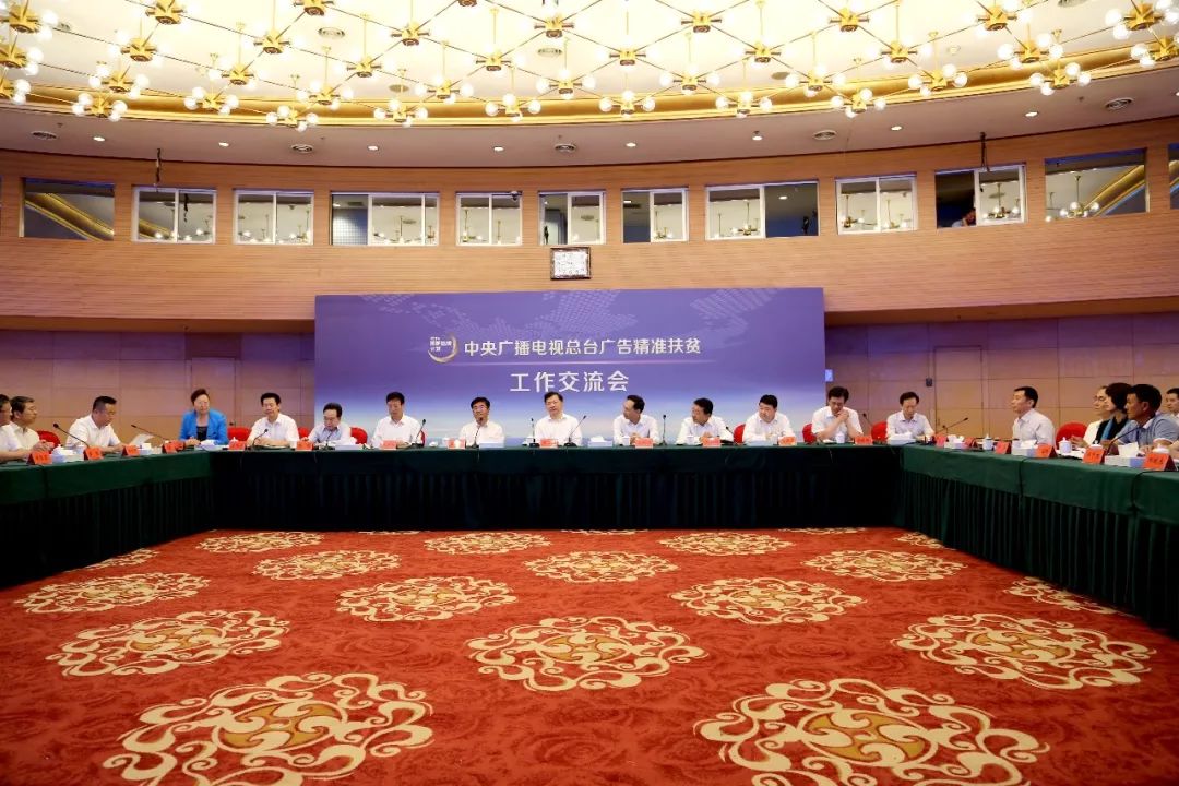 央视广告行业新闻-中央广电总台召开“广告精准扶贫” 工作交流会，推出三大扶贫举措