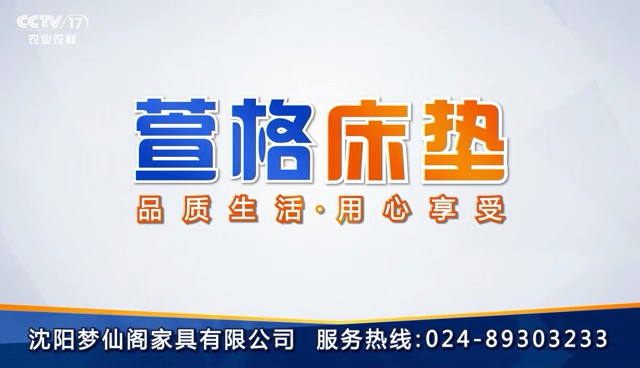 家居用品类央视广告客户-家居用品——萱格床垫CCTV-17_央视广告片