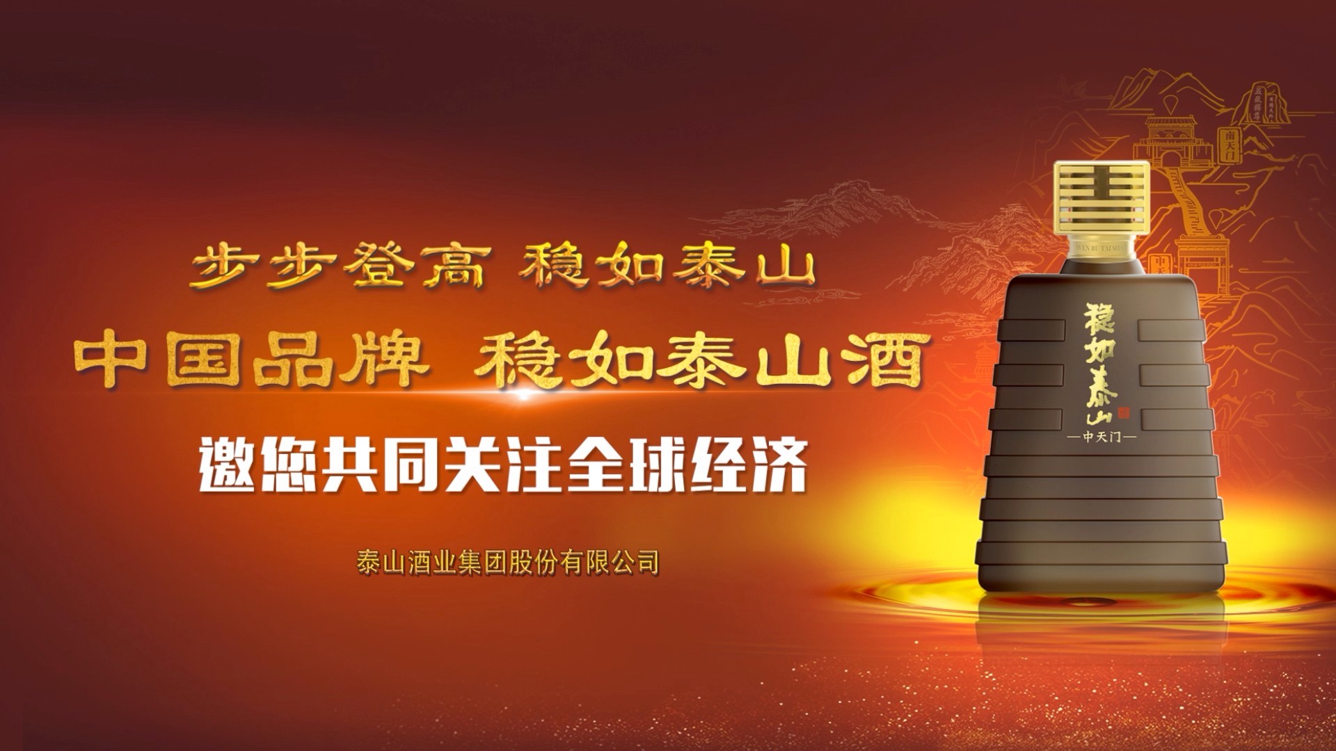 酒类央视广告客户-酒类——泰山酒-红-12-2_央视广告片